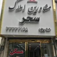 آژانس املاک سحر پروفایل