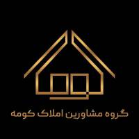 آژانس املاک کومه پروفایل