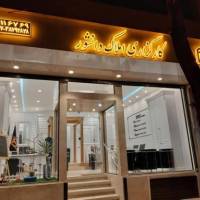 آژانس املاک کارگزاری دانشور پروفایل