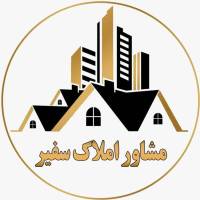 آژانس املاک سفیر پروفایل