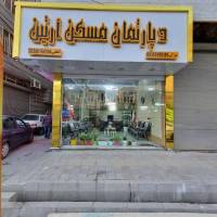 آژانس املاک دپارتمان مسکن آرتین پروفایل