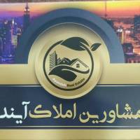 آژانس املاک مشاورین آینده پروفایل