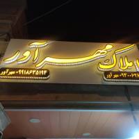 آژانس املاک مهرآور پروفایل