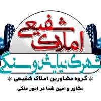 آژانس املاک شفیعی نیایش وسنگی پروفایل