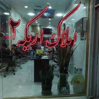 آژانس املاک اریکه2 پروفایل