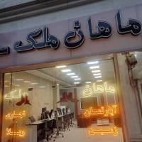 آژانس املاک ماهان ملک پروفایل