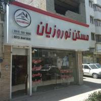 آژانس املاک مسکن نوروزیان پروفایل