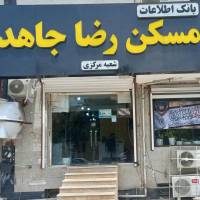 آژانس املاک معاملات رضا جاهد پروفایل