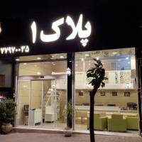 آژانس املاک پلاک 1 پروفایل