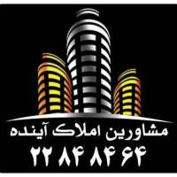 آژانس املاک مشاورین آینده پروفایل