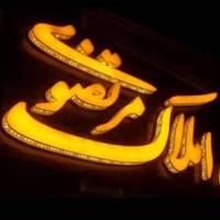 آژانس املاک گروه مشاورین مرتضوی پروفایل