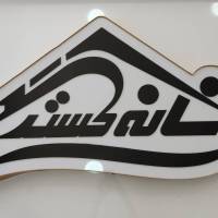 آژانس املاک خانه گستر پروفایل