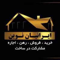 آژانس املاک ایرانیان نوین فرمانیه پروفایل