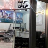 آژانس املاک اکملی پروفایل
