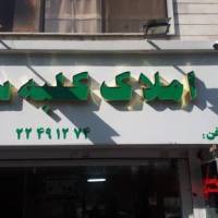 آژانس املاک کلبه سبز پروفایل