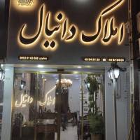 آژانس املاک دانیال پروفایل