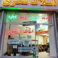 آژانس املاک شکری پروفایل