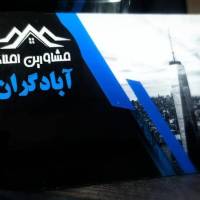 آژانس املاک آبادگران پروفایل