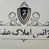 آژانس املاک 7 پروفایل