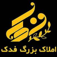 آژانس املاک فدک پروفایل