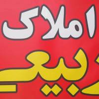 آژانس املاک ربیعی پروفایل