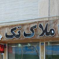 آژانس املاک تک پروفایل