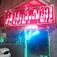 آژانس املاک برادران قدرتی مدیریت مهدی پروفایل