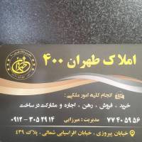 آژانس املاک طهران 400 پروفایل