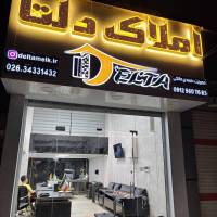 آژانس املاک دلتا گوهردشت مالکی  پروفایل