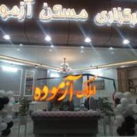 آژانس املاک مسکن سراسری آزموده پروفایل