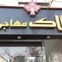 آژانس املاک مهاجران پروفایل