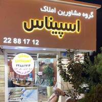 آژانس املاک گروه مشاورین اسپیناس پروفایل