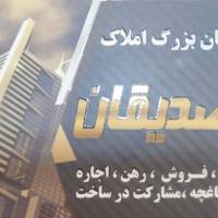 آژانس املاک دپارتمان بزرگ صدیقان پروفایل