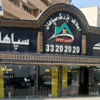 آژانس املاک سپاهان پروفایل