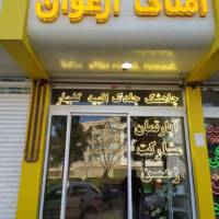 آژانس املاک کارگزاری ارغوان پروفایل