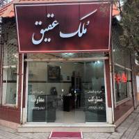 آژانس املاک ملک عقیق شهر پروفایل