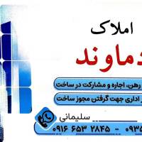 آژانس املاک دماوند پروفایل