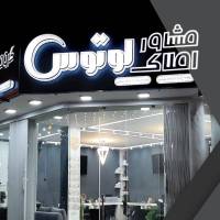 آژانس املاک گروه مشاورین لوتوس پروفایل