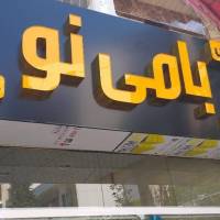 آژانس املاک بامی نو پروفایل