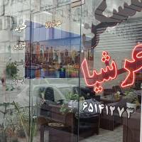 آژانس املاک گروه مشاورین عرشیا پروفایل