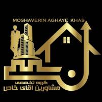 آژانس املاک گروه تخصصی مشاورین آقای خاص پروفایل