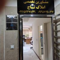 آژانس املاک گروه مشاوران نخصصی تاج پروفایل