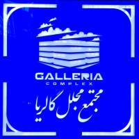 آژانس املاک دفتر فروش مجتمع مجلل گالریا پروفایل