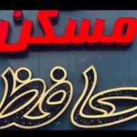 آژانس املاک مسکن حافظ پروفایل
