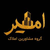 آژانس املاک امیر پروفایل