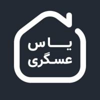 آژانس املاک سایت مسکن یاس عسگری پروفایل