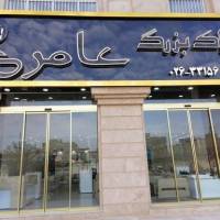 آژانس املاک بزرگ عامری پروفایل