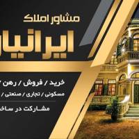 آژانس املاک مشاور ایرانیان پروفایل
