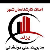 آژانس املاک کارشناسان شهرپرند پروفایل