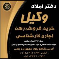 آژانس املاک دفتراملاک وکیل پروفایل